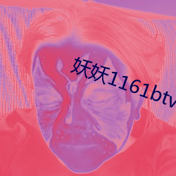 妖妖1161btv1161ztv直播