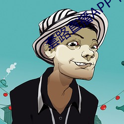 套路直播APP下载