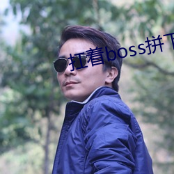 扛著boss拼下限