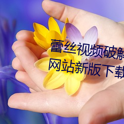 蕾丝视频破解版app进入窗口官方网站新版下载