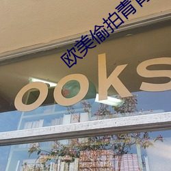 欧美偷拍青青草原