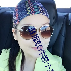 直播(bō)软(ruǎn)件哪个刺激