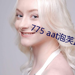 775 aat泡芙直播下载