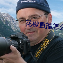 花椒直播怎麽搜索主播
