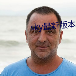 sky最新版本更新下载 （褒善贬恶）