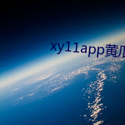 xy11app黄瓜ios