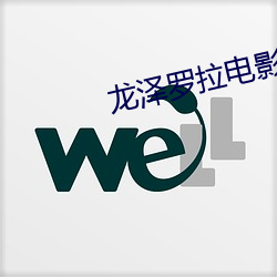 龙泽罗拉电影