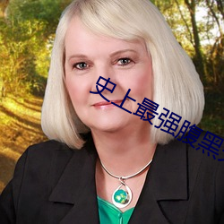 史上(上)最强腹黑(黑)夫(夫)妻
