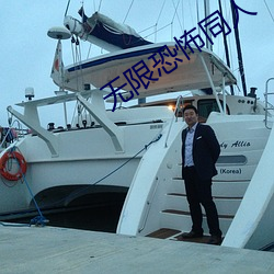 无限恐怖同人