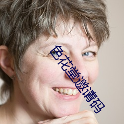 色花堂邀请码