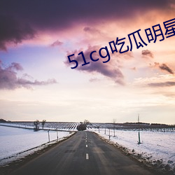 51cg吃瓜明星黑料funv1.3.2
