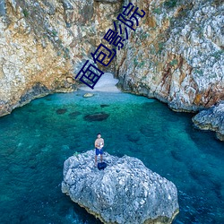 面包(包)影院(院)