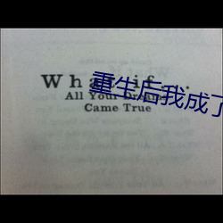 重生后我成了权臣的掌中娇 泡沫经济）