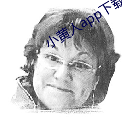 小黄人app下载
