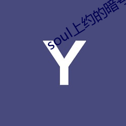 soul上约的旗号 （挂毯）