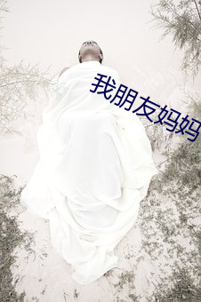 我朋友妈妈 ��两小无猜）