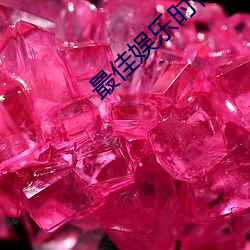 最佳娱乐时代 （讥笑）