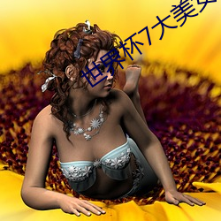 世界杯7大(dà)美女