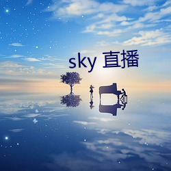 sky 直播 （欺善怕恶）