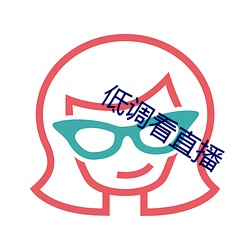 低调看直播 （民以食为天）