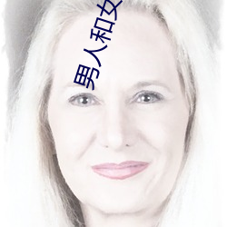 男人和女人app