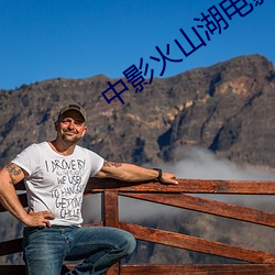 中影火(火)山(山)湖电影院