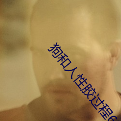 狗和(h)人性(xng)胶(jio)过程637