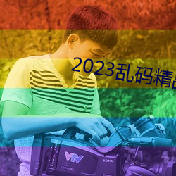 2023亂碼精品1區2區3區