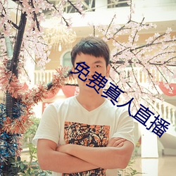 免費真人直播