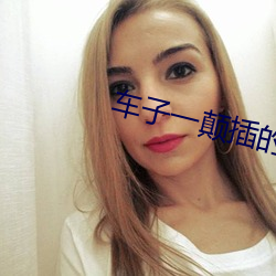 车(chē)子一颠(diān)插的更深