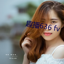 趣播636 fv （慧业才人）