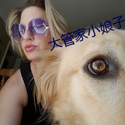 大管家小娘子