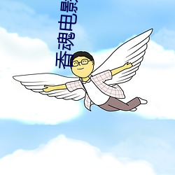 香魂电影1986完整版 （土皇帝）