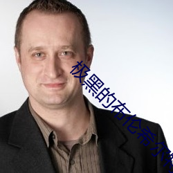 极(極)黑的(的)布伦希尔特结局