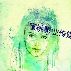 蜜桃影业传媒(méi)推广