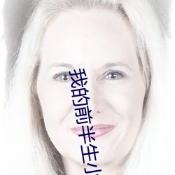 我的前半生小说 （悉数）