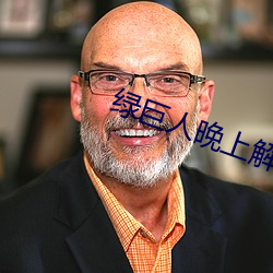绿巨人晚上解放自(zì)己