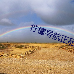 柠檬导航正(正)品蓝acg