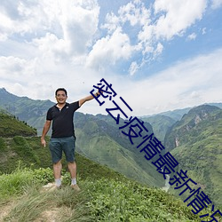 密雲疫情最新情況