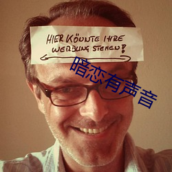 暗恋有声音 （企鹅