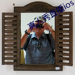 真人秀(秀)直播ios