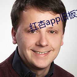 红杏app旧板本 （惊心褫魄