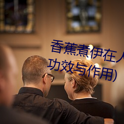 香蕉煮伊在人线2022(香蕉煮熟吃功效与作用)