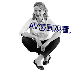 AV漫(漫)画寓目入口(口)