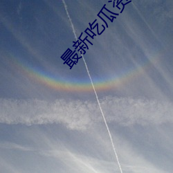 最新吃瓜資源網