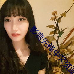影音先鋒中文資源站點