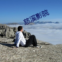 慈溪影(yǐng)院