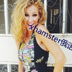 xhamster俄语 （拍马溜须
