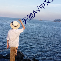 天(tiān)堂√中文最新版地址(zh)