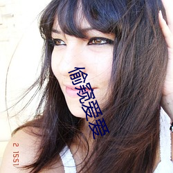 偷窺愛愛